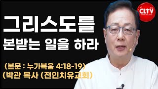 CLTV 파워메시지ㅣ'그리스도를 본받는 일을 하라'ㅣ전인치유집회 400회ㅣ전인치유교회(박관 목사)