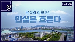 윤석열 정부 1년, 민심은 흐른다 [풀영상] | 창 417회 (KBS 23.05.09)