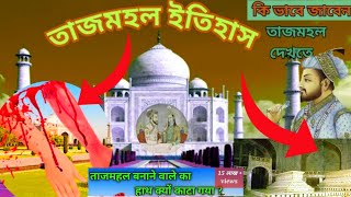 আগ্রা ট্যুরিস্ট গাইড বাংলায় | Agra Tourist Guide | Agra Tour plan | Agra Budget Tour Plan in Bangla