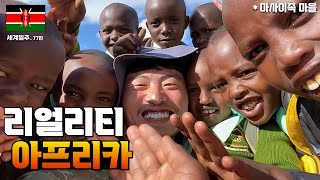 두 손으로 사자를 찢는 아프리카 오지 마사이족의 삶  【🇰🇪케냐여행 3】