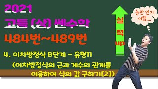 [고등상 쎈수학 2021] || 0484번~0489번 (이차방정식 B단계 - 유형11) - 이차방정식의 근과 계수의 관계를 이용하여 식의 값 구하기 (2)