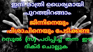 രാത്രി പുറത്തിറങ്ങാൻ പേടി ഉണ്ടോ നബി (സ) പഠിപ്പിച്ച് തന്ന ഈ ദിക്ർ പതിവാക്കുക#pedimaaranulladuaislamil