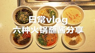 火锅蘸料怎么配？6种吃火锅必备蘸料分享~