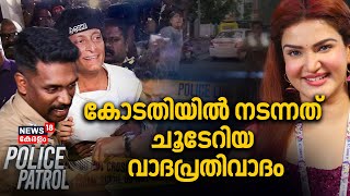 കോടതിയിൽ നടന്നത് ചൂടേറിയ വാദപ്രതിവാദം | Boby Chemmanur Remanded | Honey Rose | Police Patrol