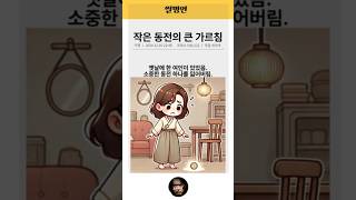 썰명언 ㅣ '잃어버린 동전의 가치'를 아시나요? 작은 동전 하나라도 소중히 여기는 마음이 삶을 바꿉니다. #지혜 #좋은글 #철학 #지식 #탈무드