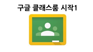 구글 클래스룸으로 수업 시작하기 1(사용법 안내)