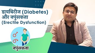 डायबिटीज और इरेक्टाइल डिसफंक्शन - जानिए कैसे लायें सुधार I Erectile Dysfunction in Diabetes