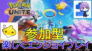 【ポケモンユナイト】コラボﾗﾝｸﾏ、サブ垢でもﾏｽﾀｰﾗﾝｸを目指していかﾅｲﾄｫ 参加型