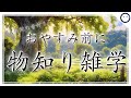 【睡眠導入雑学】物知り雑学・自然の音付き【寝落ち用・深い睡眠・リラックス】