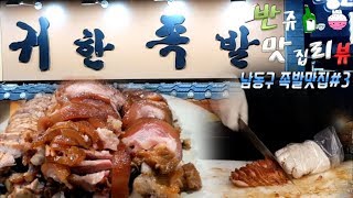 반쥬를 합시다! #10 남동구 [족발 맛집탐방] 세번째 - 구월동 \