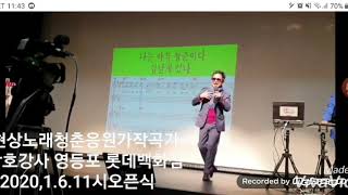 유현상청춘응원가노래 작곡가송광호  영등포롯데백화점 2020.1.6.11시(문화홀오픈) 많은분들초대합니다