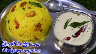 PONGAL RECIPE - KALYANA PONGAL - கல்யாண வீட்டு பொங்கல்