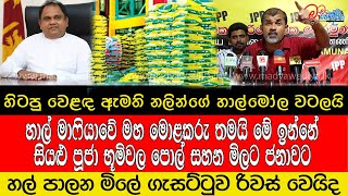 හිටපු වෙළඳ ඇමති නලින්ගේ  හාල්මෝල වටලයි. හාල් මාෆියාවේ මහ මොළකරු තමයි මේ ඉන්නේ