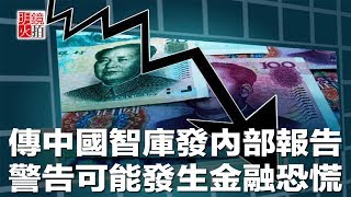 傳中國智庫發內部報告，警告可能發生金融恐慌（《新聞時時報》2018年6月27日）