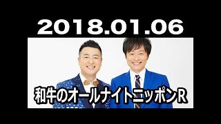 和牛のオールナイトニッポンR 2018年01月06日 2018