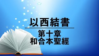 有聲聖經【以西結書】第十章（粵語）繁體和合本舊約聖經 cantonese audio bible (Book of Ezekiel 10)