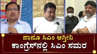 ಸಿಎಂ ಗಾದಿಗೆ ಕಾಂಗ್ರೆಸ್ ನಾಯಕರಲ್ಲಿ ಭಾರಿ ಪೈಪೋಟಿ | G Parameshwara | M B Patil | NewsFirst Kannada