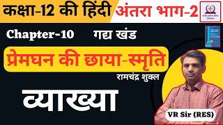 प्रेमघन की छाया स्मृति Hindi Class 12 Summary | Premghan Ki Chhayasmriti Class 12