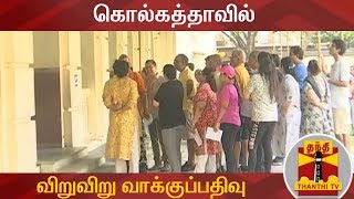 கொல்கத்தாவில் விறுவிறு வாக்குப்பதிவு | நேரடி கள தகவல்கள் | Lok Sabha Elections 2019 | Kolkata