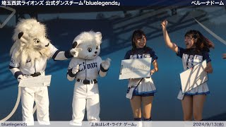 【bluelegends】2024/9/13(金) パフォーマンス・ステージ(埼玉西武ライオンズ)【4K60fps】