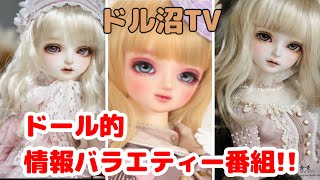 【DOLL】ドル沼TV!! 今回もわちゃわちゃと色々なことをやってます【myoudoll＆市松人形＆Truelovedoll＆スーパードルフィー】