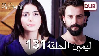 اليمين الحلقة 131 | مدبلج عربي