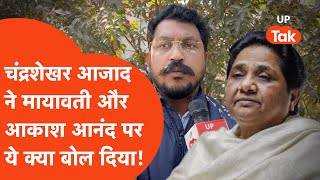 Chandrashekhar on Mayawati : मायावती के बदलते सुरों पर क्या बोल गए चंद्रशेखर !