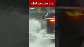 Heavy Rains : కాగితం పడవలా కొట్టుకుపోయిన స్టీల్ బ్రిడ్జి..