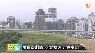 【2014.06.18】房貸管制區 可能擴大五股泰山 -udn tv