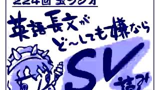 224回玉ラジオ「英語苦手な人のためのＳＶ読み」