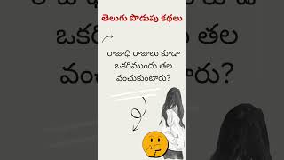 Telugu Podupu Kathalu -09 | తెలుగు పొడుపు కథలు | Short | Podupu Vidupu | Podupu Kathalu