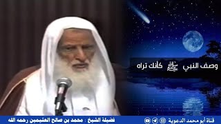 وصف النبي ﷺ كأنك تراه | العلامة ابن عثيمين رحمه الله