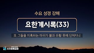 2024/12/18(수요기도회) 요한계시록 강해(33)ㅣ계 20장ㅣ그 눈은 불꽃 같고 그 머리에는 많은 관들이 있고