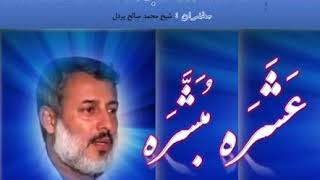 شیخ پردل حفظه الله 10 صحابی که بشارت به بهشت داده شده