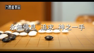 民視_台灣藏寶圖【海峰棋院】