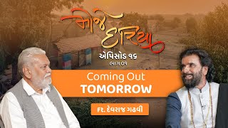 કાલે સવારે 10:30 વાગે. મોજે દરિયા એપિસોડ 16, ભાગ 1. શ્રી પરશોત્તમભાઈ રૂપાલા, શ્રી દેવરાજ ગઢવી