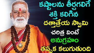 దత్తాత్రేయ స్వామి చరిత్ర Sri Siddheswarananda Bharati swamiji 2022 Siddheswarananda bharathi swamy