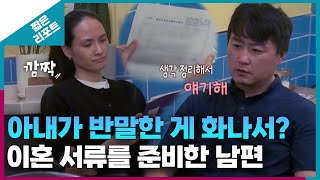 [짧은 리포트 따끔부부] 아내가 반말한 게 화나서? 이혼 서류를 준비한 남편ㅣ오은영리포트 결혼지옥