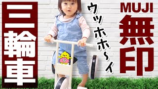 無印良品の三輪車が○○すぎる！ 【1歳\u00260ヶ月赤ちゃん年子姉妹】