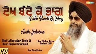 ਦੇਖ ਬੰਦੇ ਕੇ ਭਾਗ | Dekh Bande Ke Bhag | Bhai Lakhwinder Singh Ji Hazuri Ragi Sri Darbar Sahib