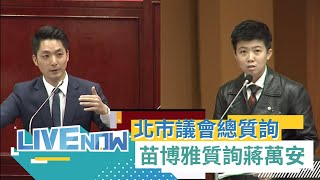 北市議會總質詢！苗博雅、林亮君、李建昌、許淑華、簡舒培、陳賢蔚 接力上陣質詢市長蔣萬安｜【直播回放】20230606｜三立新聞台