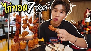 ร้านไก่ทอดสไตล์อเมริกันเปิดใหม่ มี 7 ซอสให้เลือก | ChickABoom