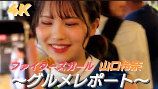 2023.7.30　ファイターズガール　山口伶奈　〜グルメレポート〜