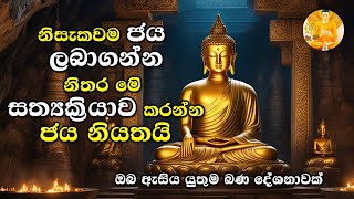 ජිවිතය ජය ගන්න නිතර මේ දෙවල් කරන්න | success life | Bana | success | Darmadeshan |@buduhimi