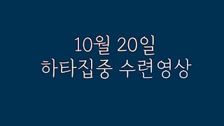 [엔젤요가] 하타집중 10월 20일 수련영상