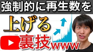 公式が用意してくれてる裏技なので使った方が良い！ 【再生数を伸ばす方法】