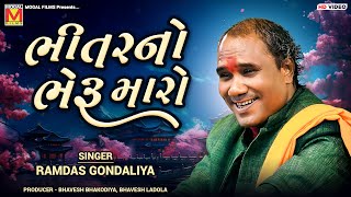 ભીતરનો ભેરુ મારો | Ramdas Gondaliya | Bhitar No Bheru Maro | Santvani