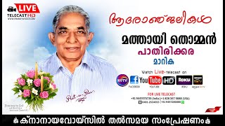 മാറിക | വഴിത്തല പാതിരിക്കര മത്തായി തൊമ്മന്റെ മൃതസംസ്‌കാര ശുശ്രൂഷകള്‍   തത്സമയം | KNANAYAVOICE