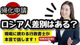 【帰化申請】ロシア人差別はあるか？@corazon_channel