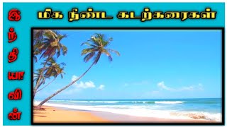 Indias Longest Beaches | இந்தியாவின் மிக நீண்ட கடற்கரைகள்